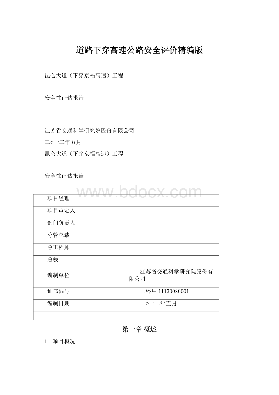 道路下穿高速公路安全评价精编版.docx