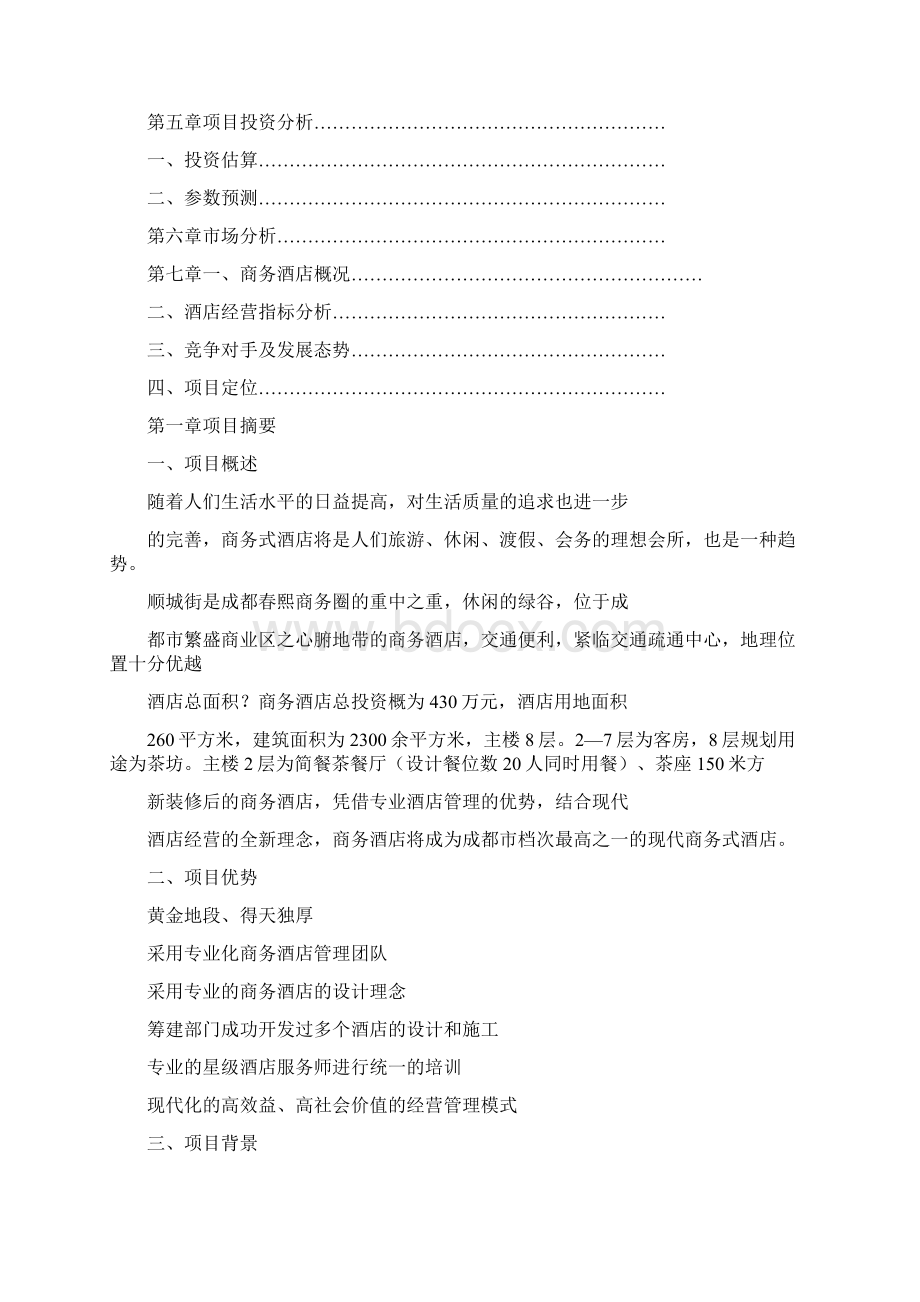 开宾馆计划书.docx_第2页