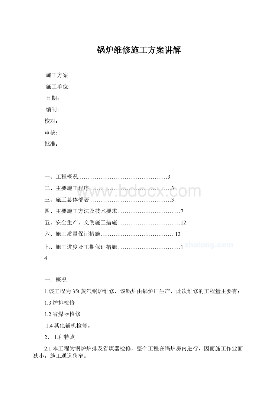 锅炉维修施工方案讲解Word文件下载.docx