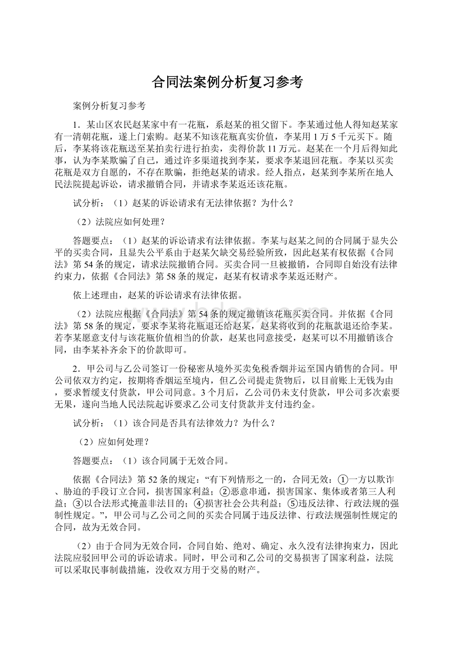 合同法案例分析复习参考.docx_第1页