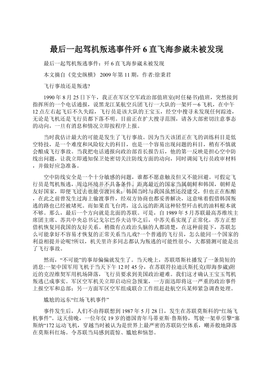 最后一起驾机叛逃事件歼6直飞海参崴未被发现Word格式文档下载.docx