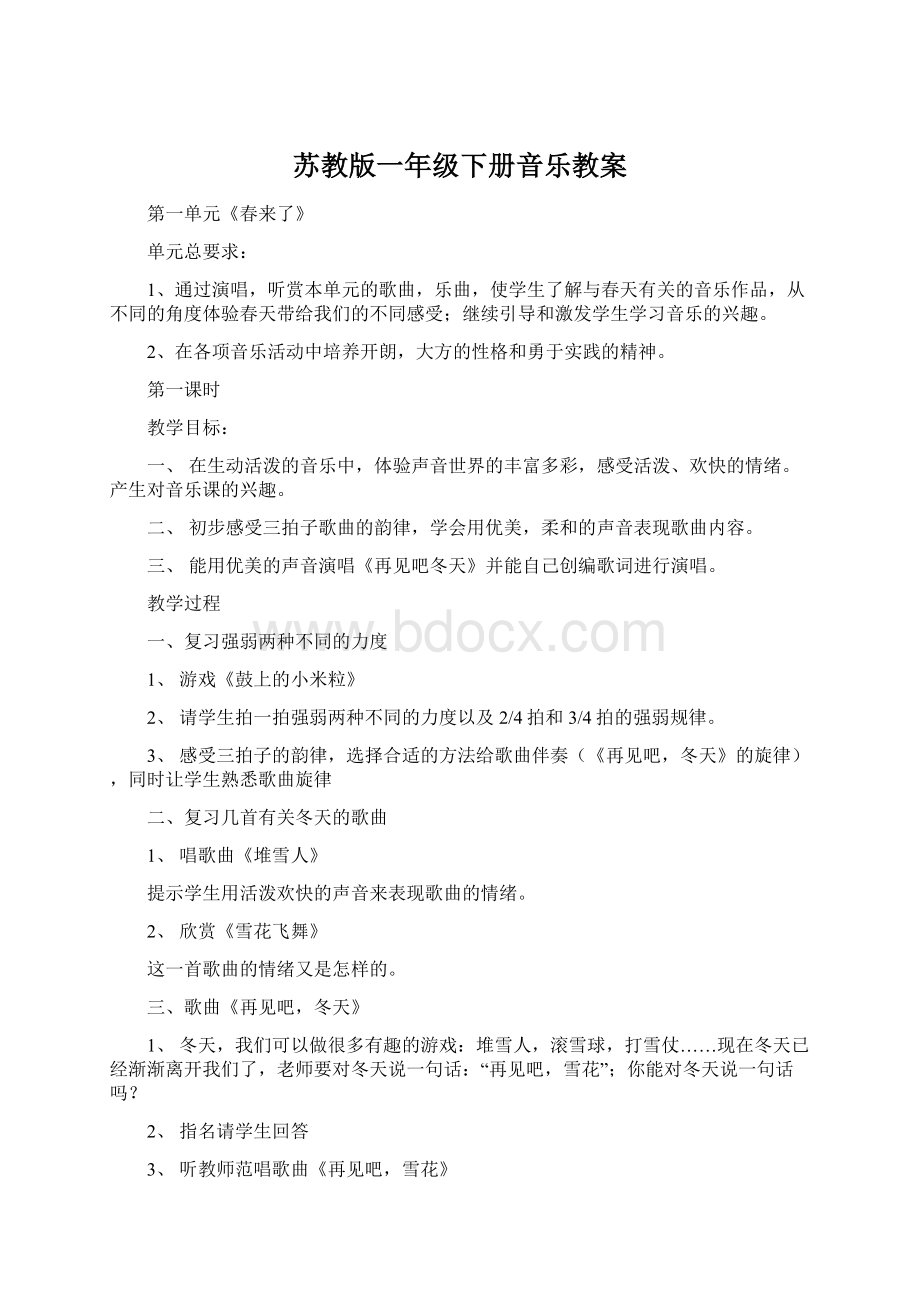 苏教版一年级下册音乐教案文档格式.docx