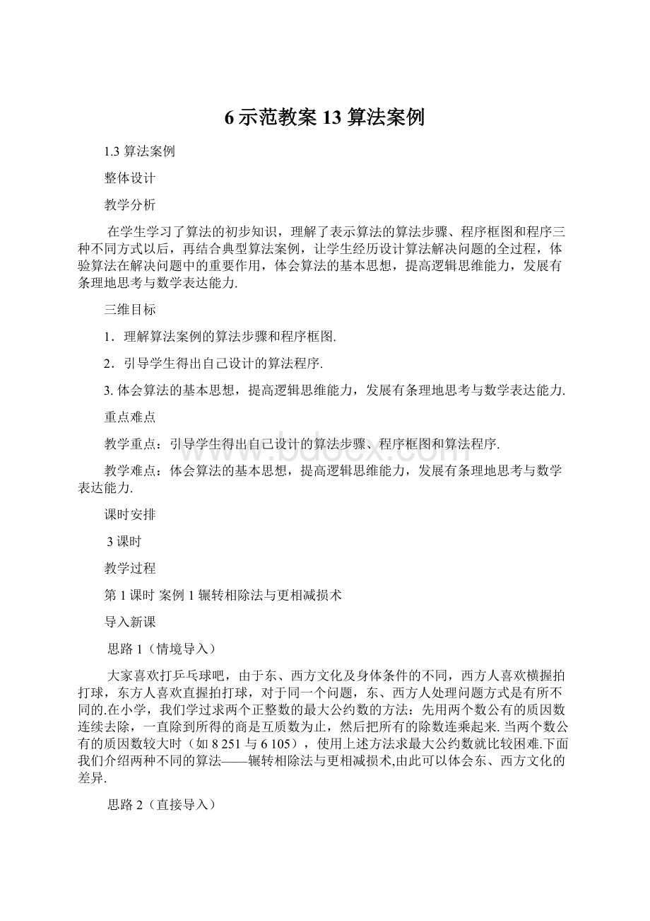 6示范教案13算法案例Word下载.docx_第1页