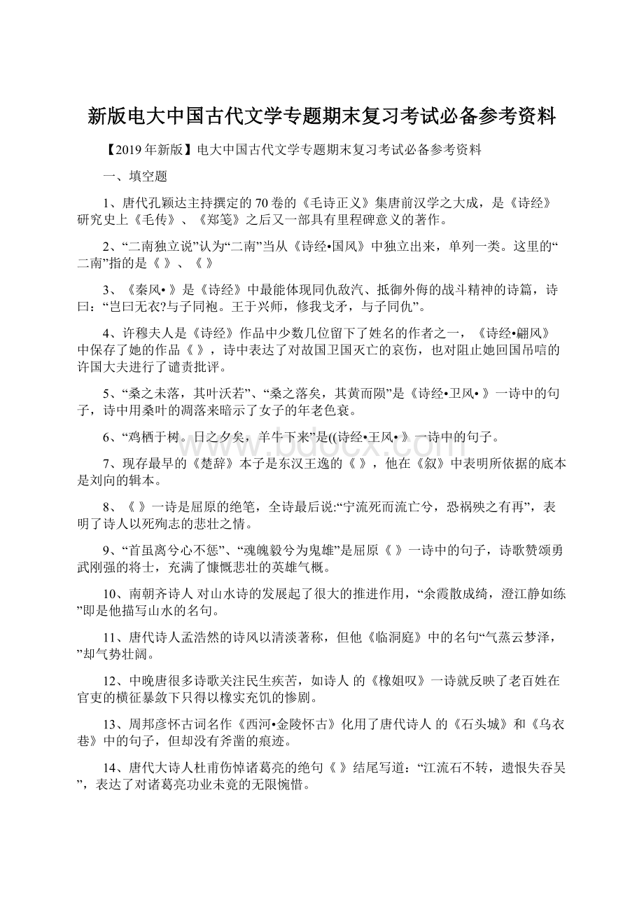 新版电大中国古代文学专题期末复习考试必备参考资料.docx_第1页