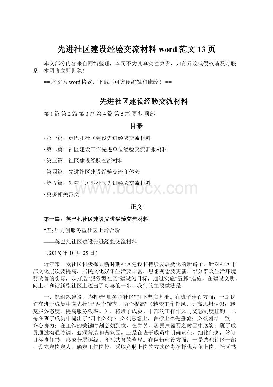 先进社区建设经验交流材料word范文 13页.docx