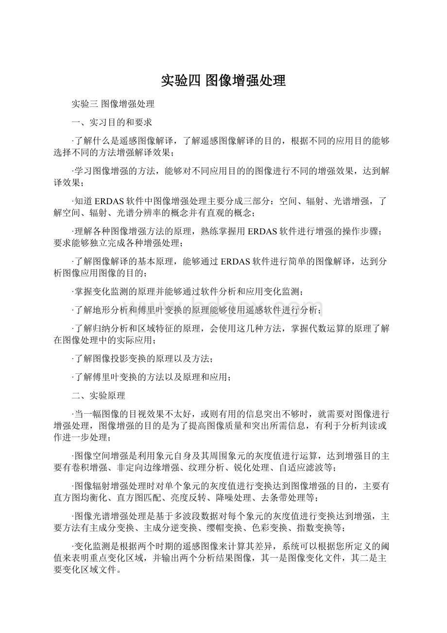 实验四 图像增强处理.docx_第1页