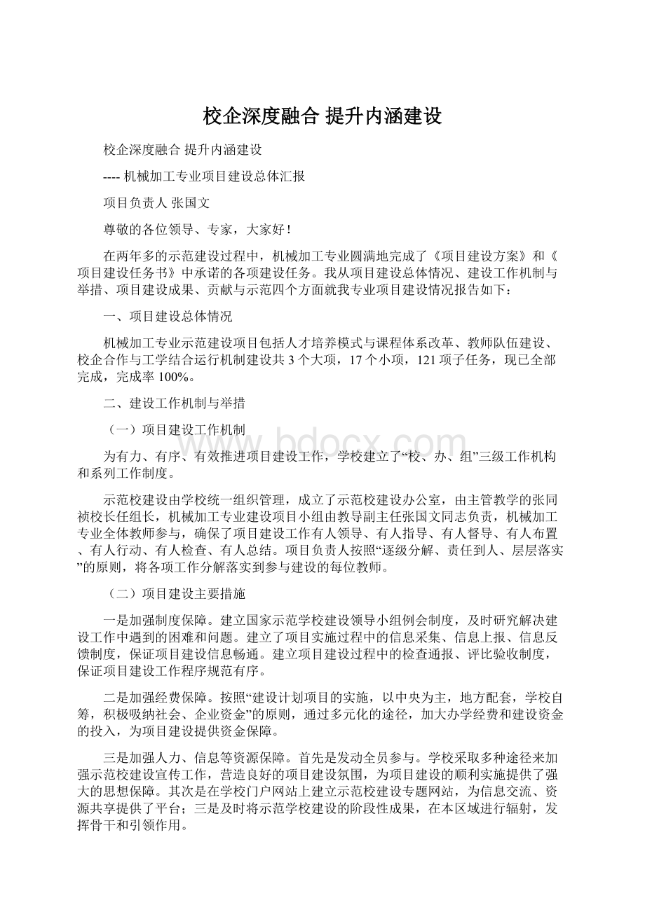 校企深度融合提升内涵建设Word格式.docx