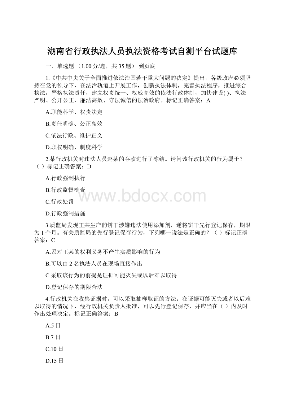 湖南省行政执法人员执法资格考试自测平台试题库.docx
