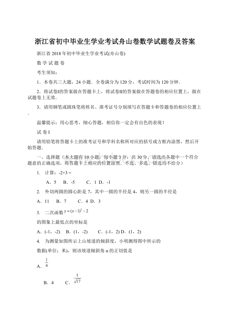 浙江省初中毕业生学业考试舟山卷数学试题卷及答案.docx_第1页