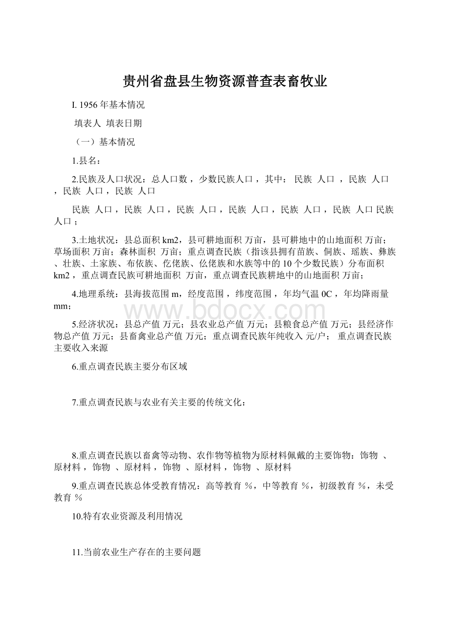 贵州省盘县生物资源普查表畜牧业.docx_第1页