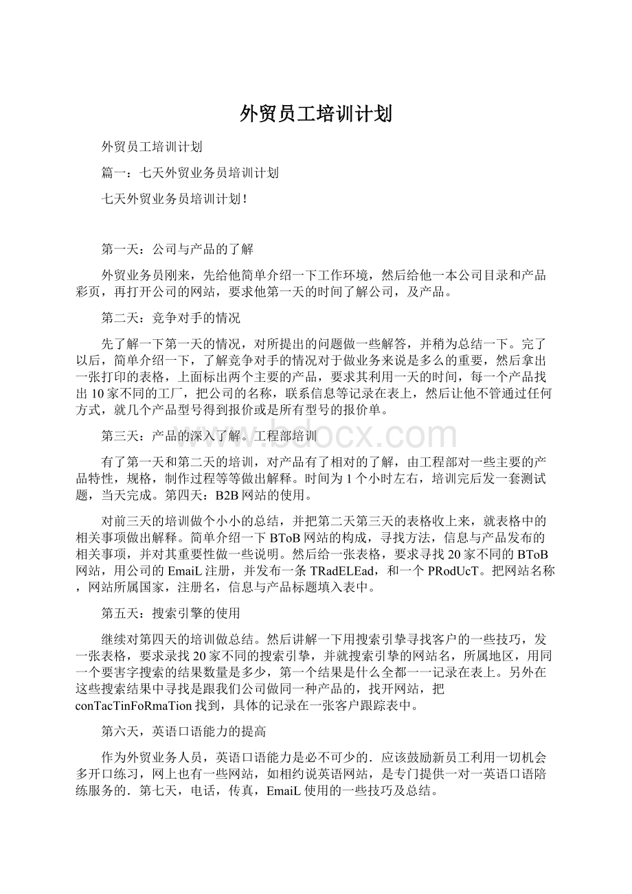 外贸员工培训计划.docx_第1页