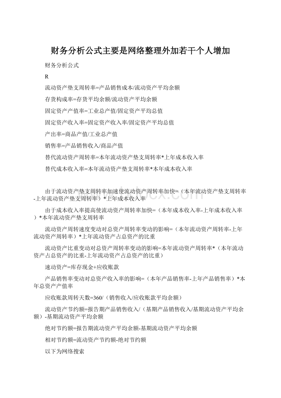 财务分析公式主要是网络整理外加若干个人增加.docx_第1页