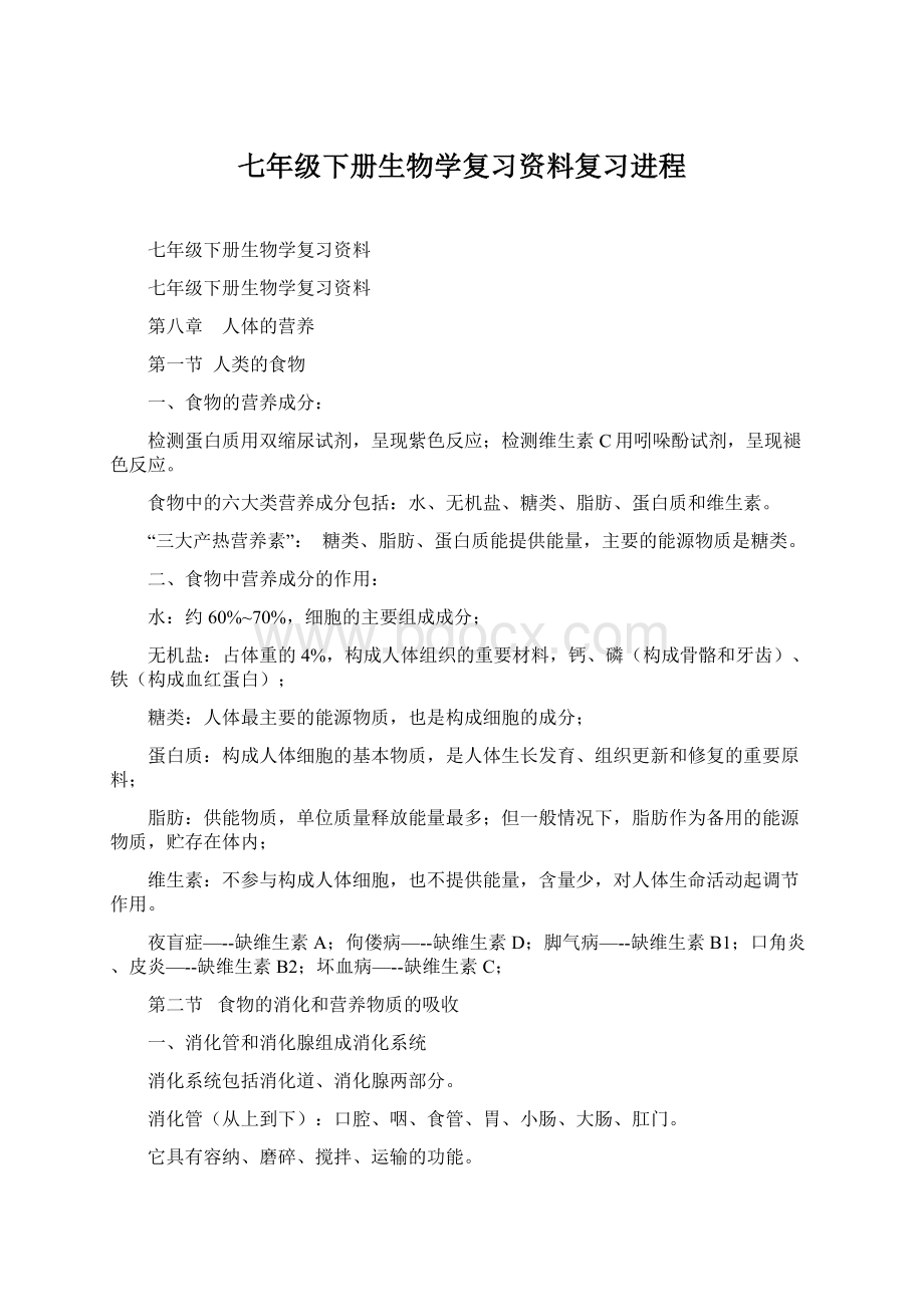 七年级下册生物学复习资料复习进程Word文档下载推荐.docx_第1页