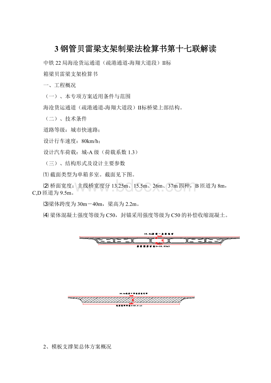 3钢管贝雷梁支架制梁法检算书第十七联解读.docx_第1页