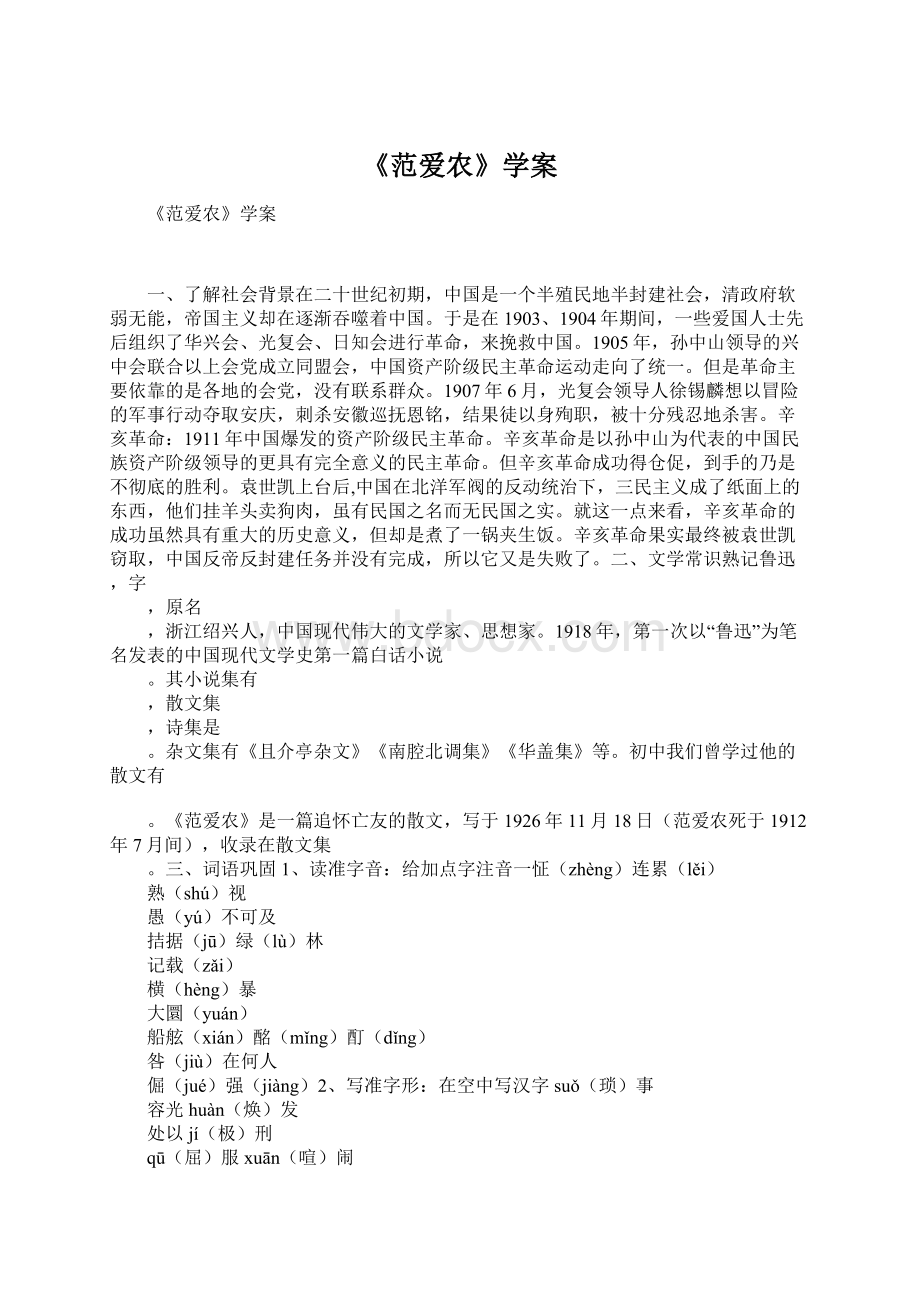 《范爱农》学案.docx_第1页