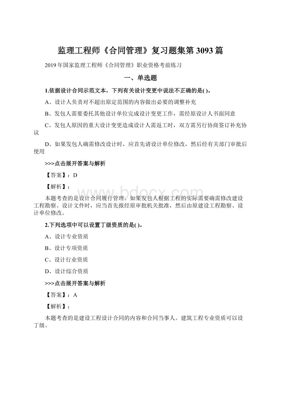 监理工程师《合同管理》复习题集第3093篇Word格式文档下载.docx_第1页