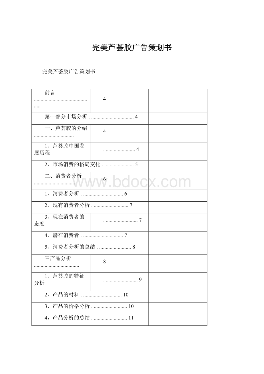 完美芦荟胶广告策划书.docx_第1页