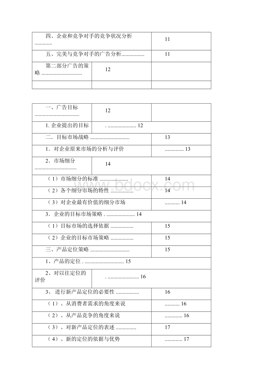 完美芦荟胶广告策划书.docx_第2页