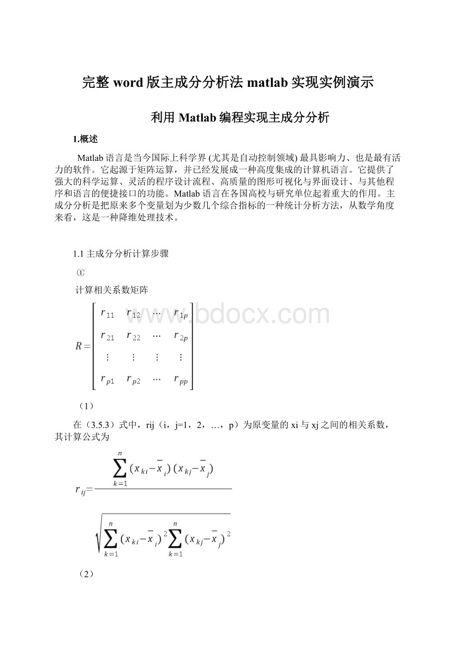 完整word版主成分分析法matlab实现实例演示.docx