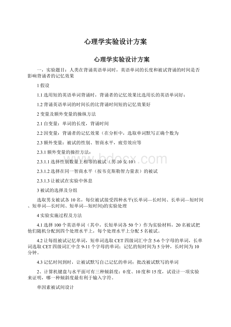 心理学实验设计方案Word文件下载.docx_第1页