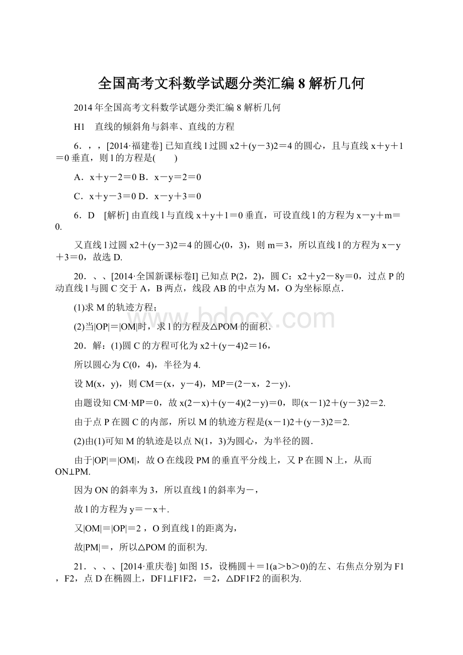 全国高考文科数学试题分类汇编8 解析几何.docx_第1页