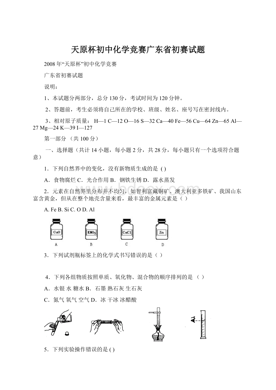 天原杯初中化学竞赛广东省初赛试题Word格式.docx