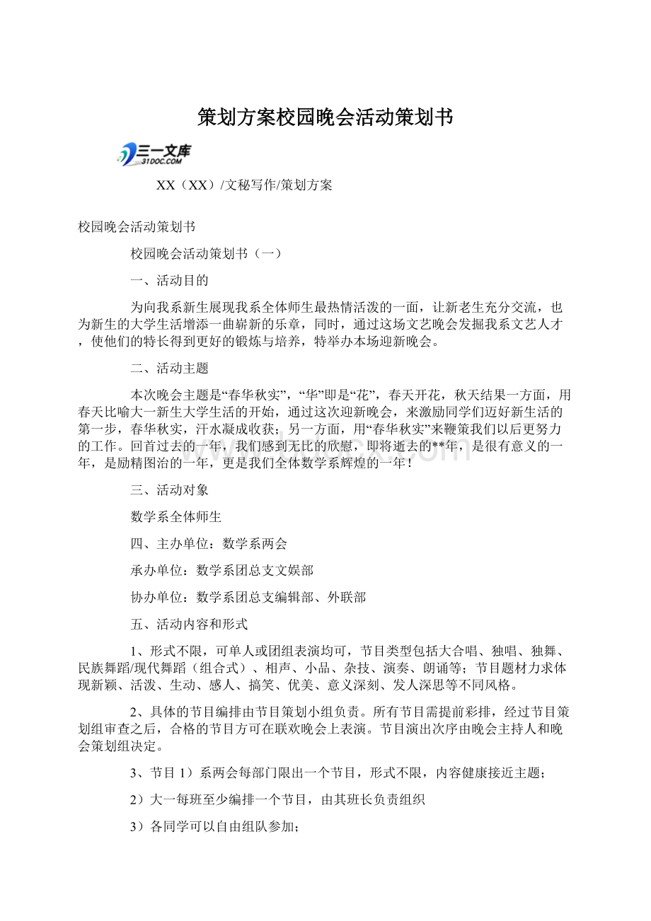 策划方案校园晚会活动策划书Word文件下载.docx_第1页