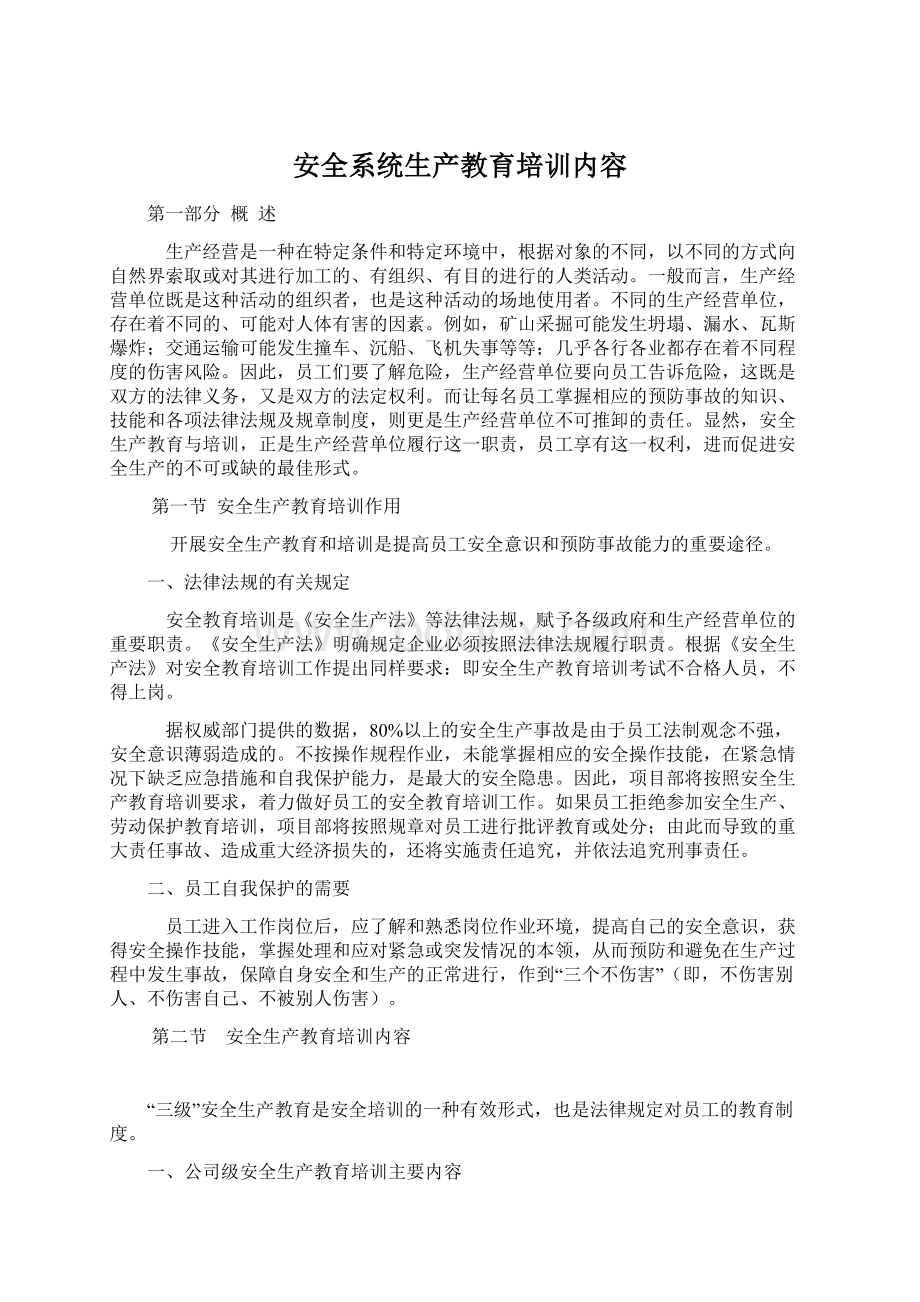 安全系统生产教育培训内容Word文档下载推荐.docx_第1页