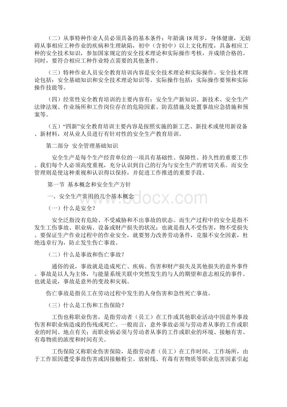 安全系统生产教育培训内容Word文档下载推荐.docx_第3页