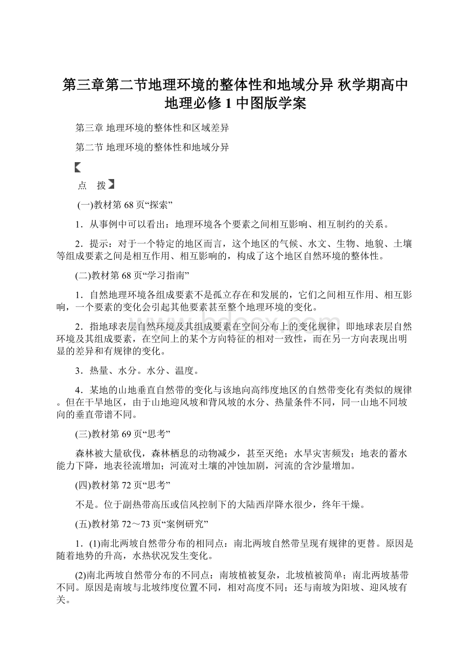 第三章第二节地理环境的整体性和地域分异 秋学期高中地理必修1中图版学案.docx_第1页