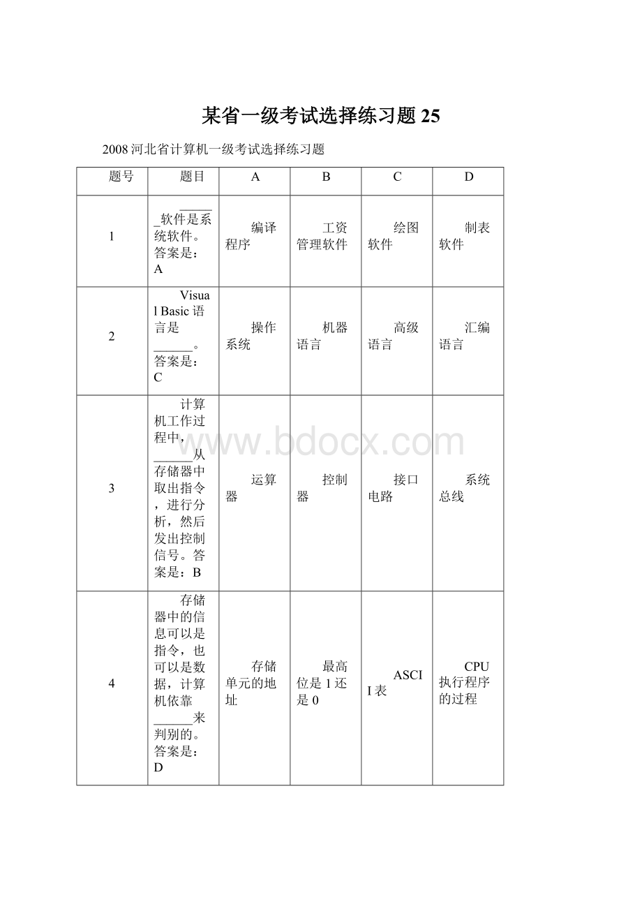 某省一级考试选择练习题25Word下载.docx