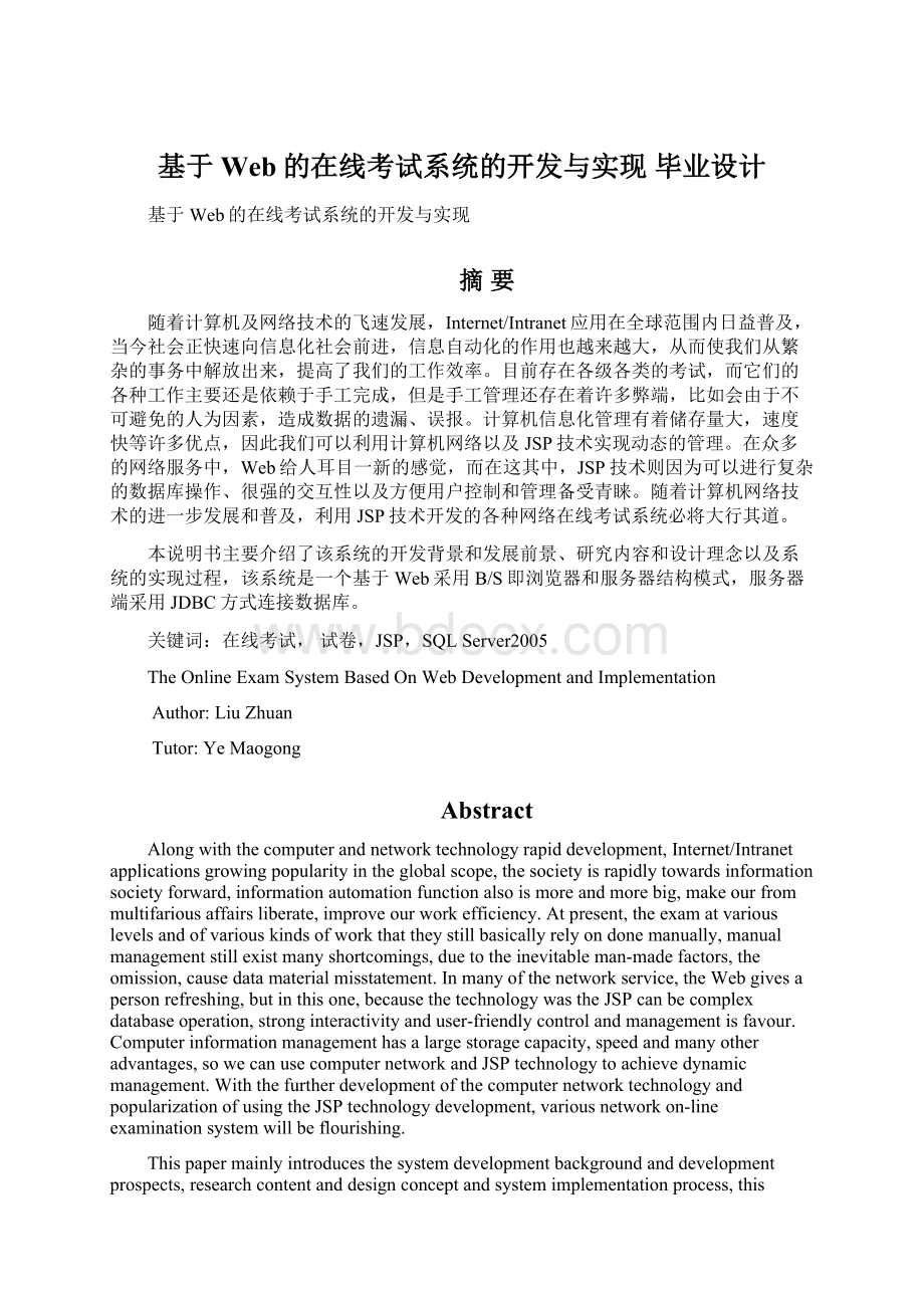 基于Web的在线考试系统的开发与实现毕业设计.docx