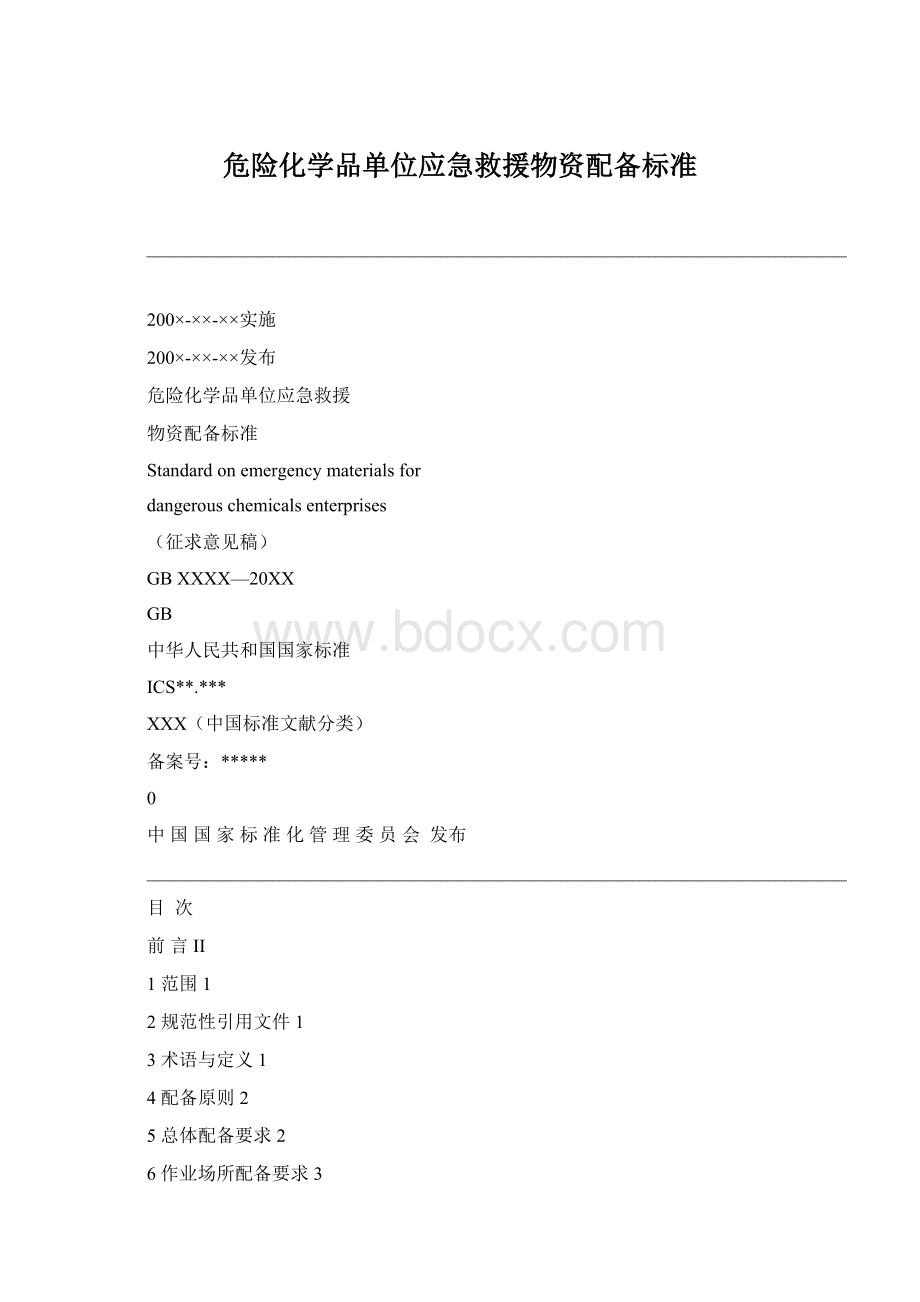 危险化学品单位应急救援物资配备标准Word下载.docx