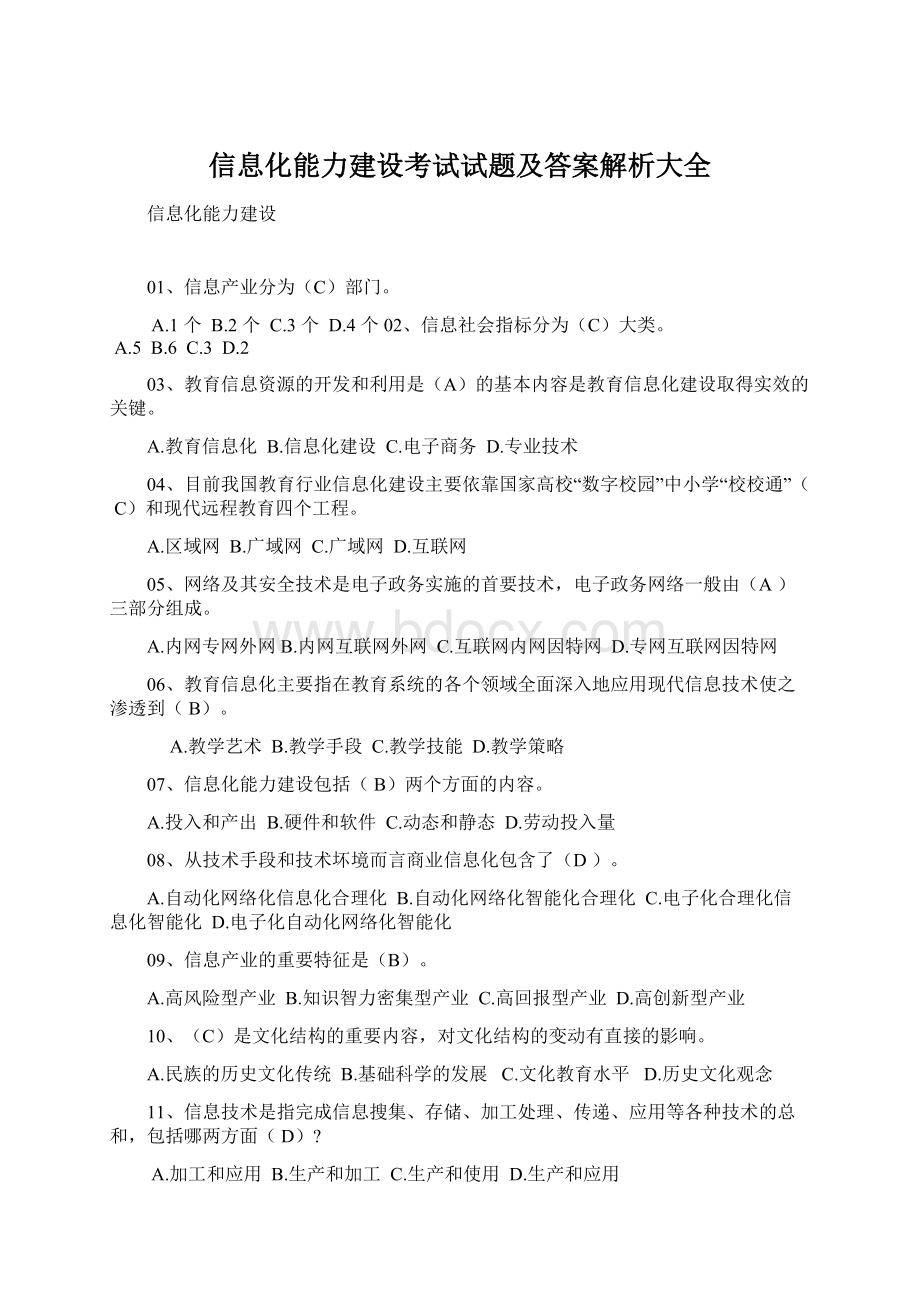 信息化能力建设考试试题及答案解析大全文档格式.docx