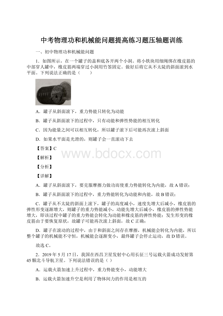 中考物理功和机械能问题提高练习题压轴题训练Word文件下载.docx