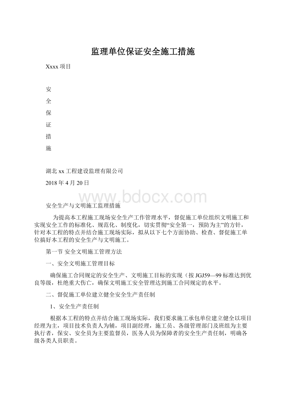 监理单位保证安全施工措施Word文件下载.docx