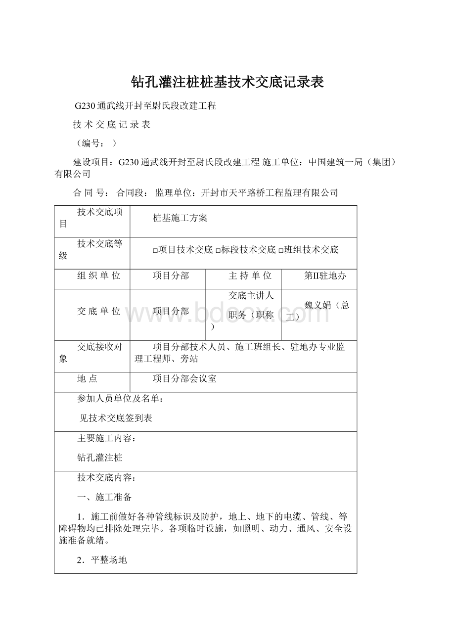 钻孔灌注桩桩基技术交底记录表.docx_第1页