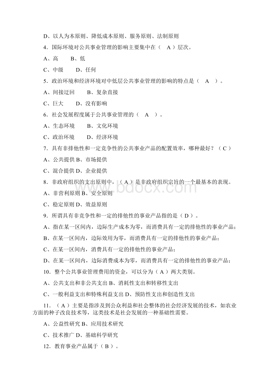 学年上学期《公共事业管理概论》复习题文档格式.docx_第3页