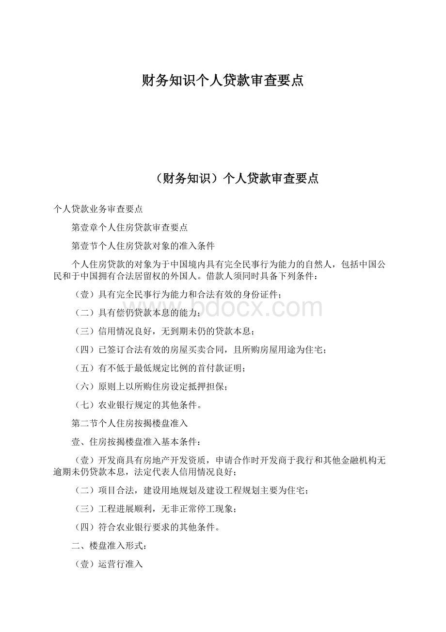 财务知识个人贷款审查要点Word文档下载推荐.docx