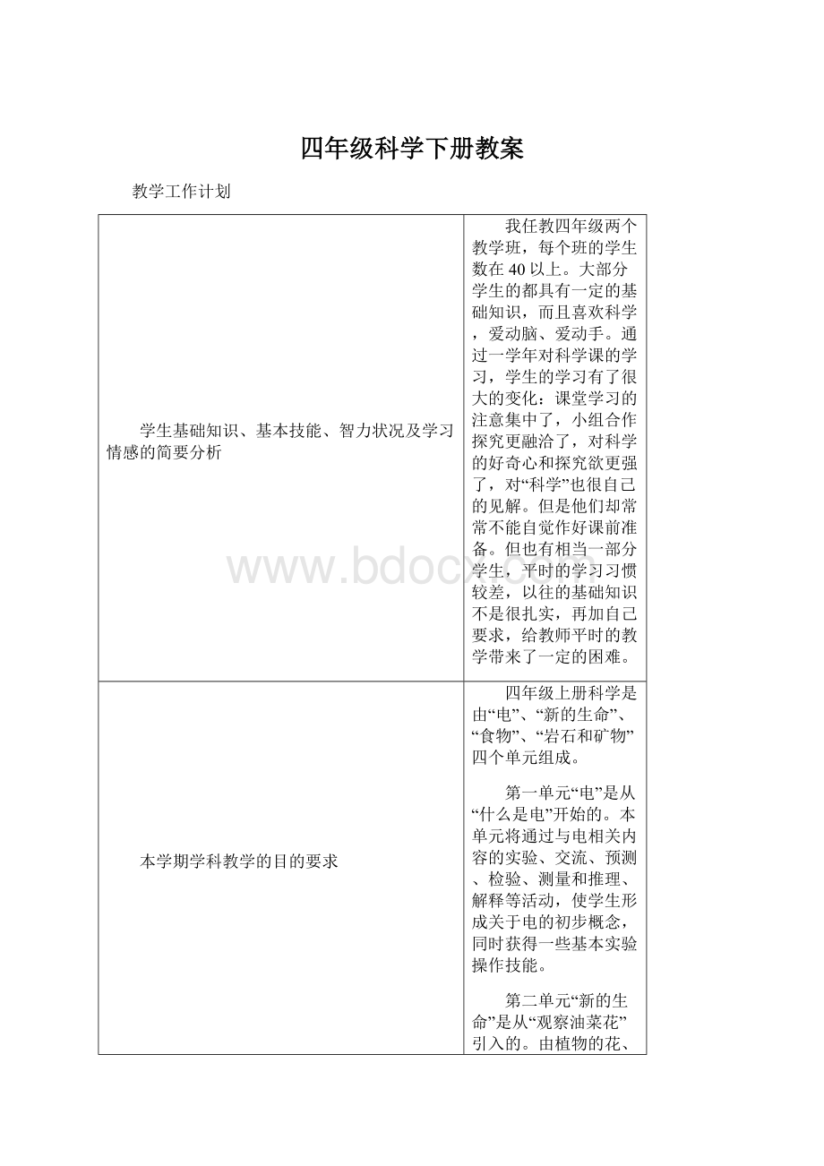 四年级科学下册教案Word文件下载.docx_第1页