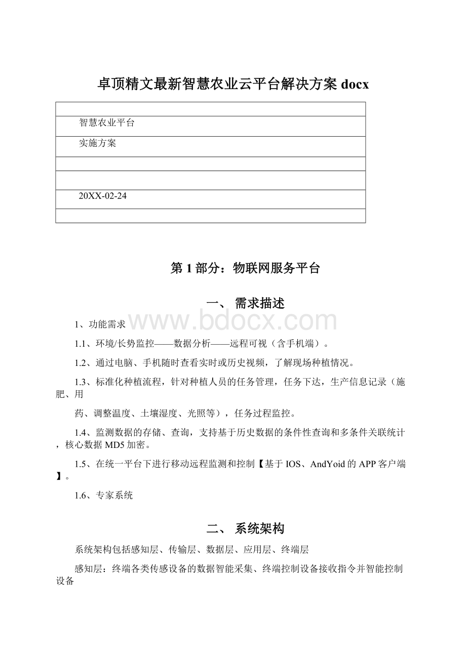 卓顶精文最新智慧农业云平台解决方案docx.docx