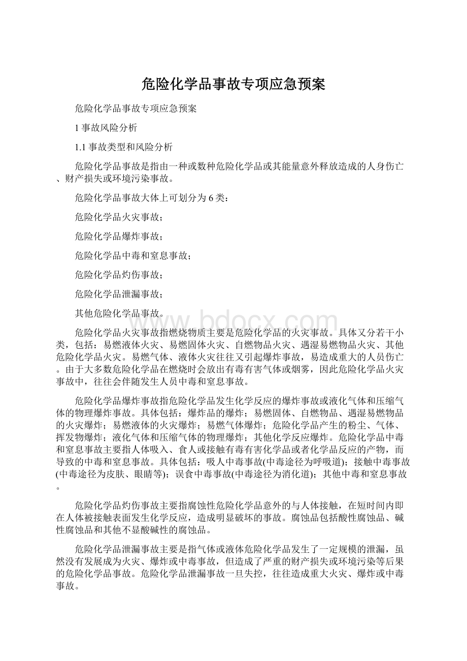 危险化学品事故专项应急预案Word格式.docx