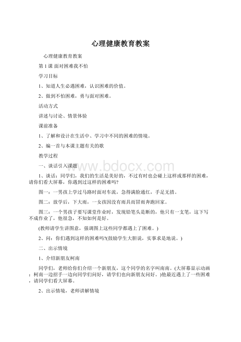 心理健康教育教案.docx_第1页