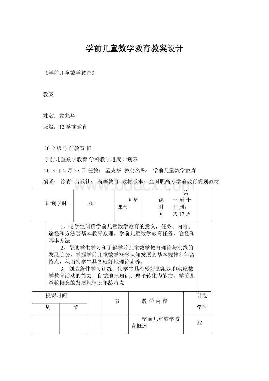 学前儿童数学教育教案设计.docx