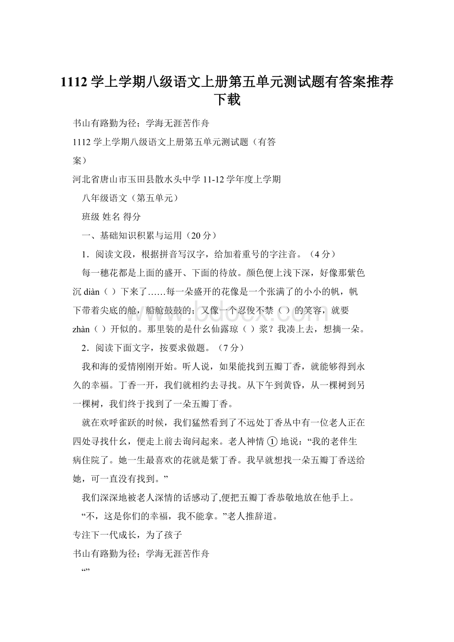 1112学上学期八级语文上册第五单元测试题有答案推荐下载.docx_第1页