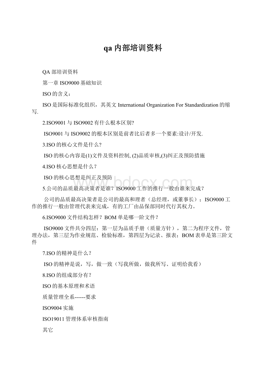 qa内部培训资料Word文档格式.docx_第1页