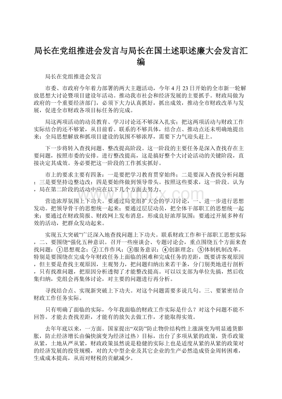 局长在党组推进会发言与局长在国土述职述廉大会发言汇编Word文档格式.docx_第1页