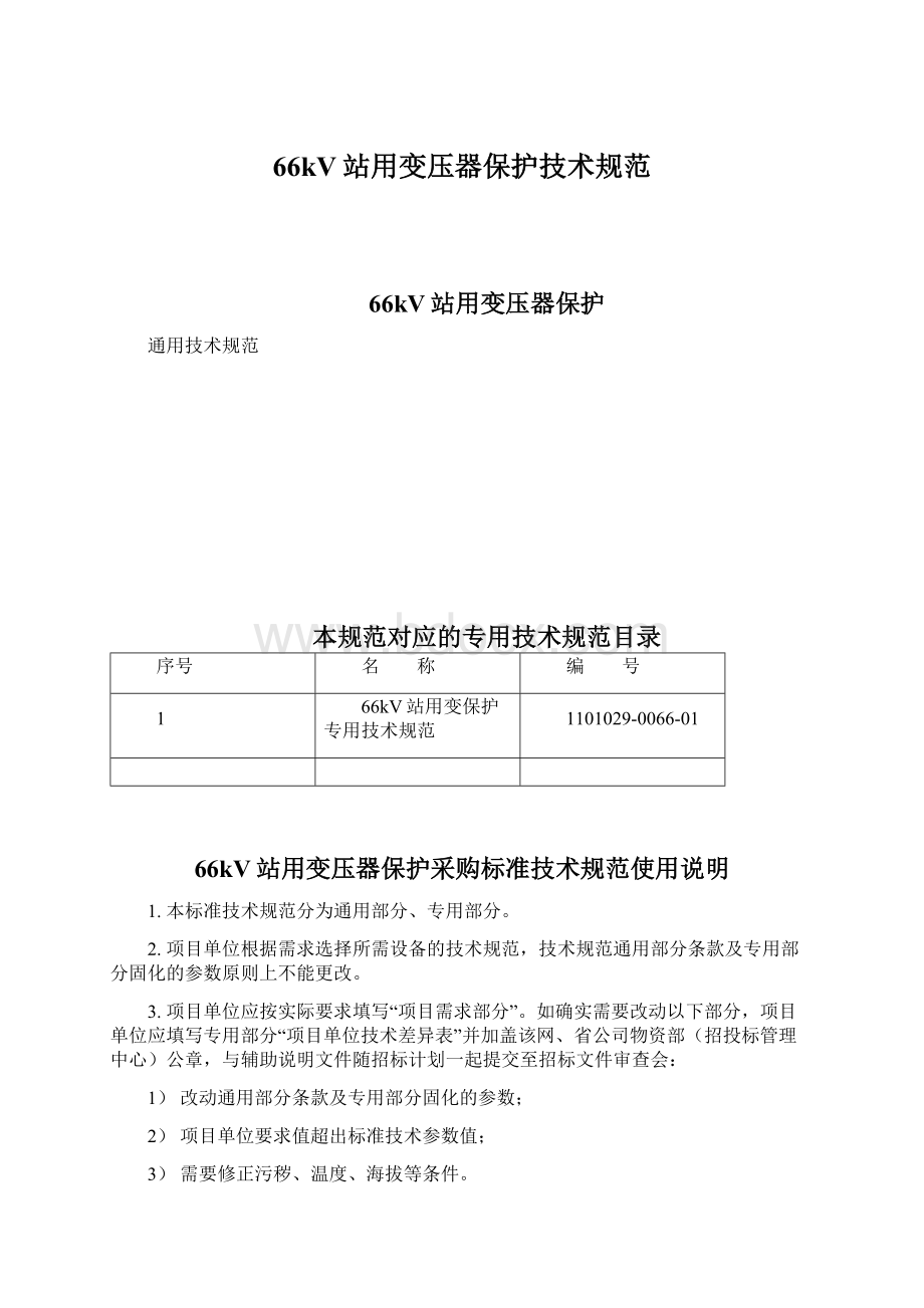 66kV站用变压器保护技术规范Word文档格式.docx_第1页