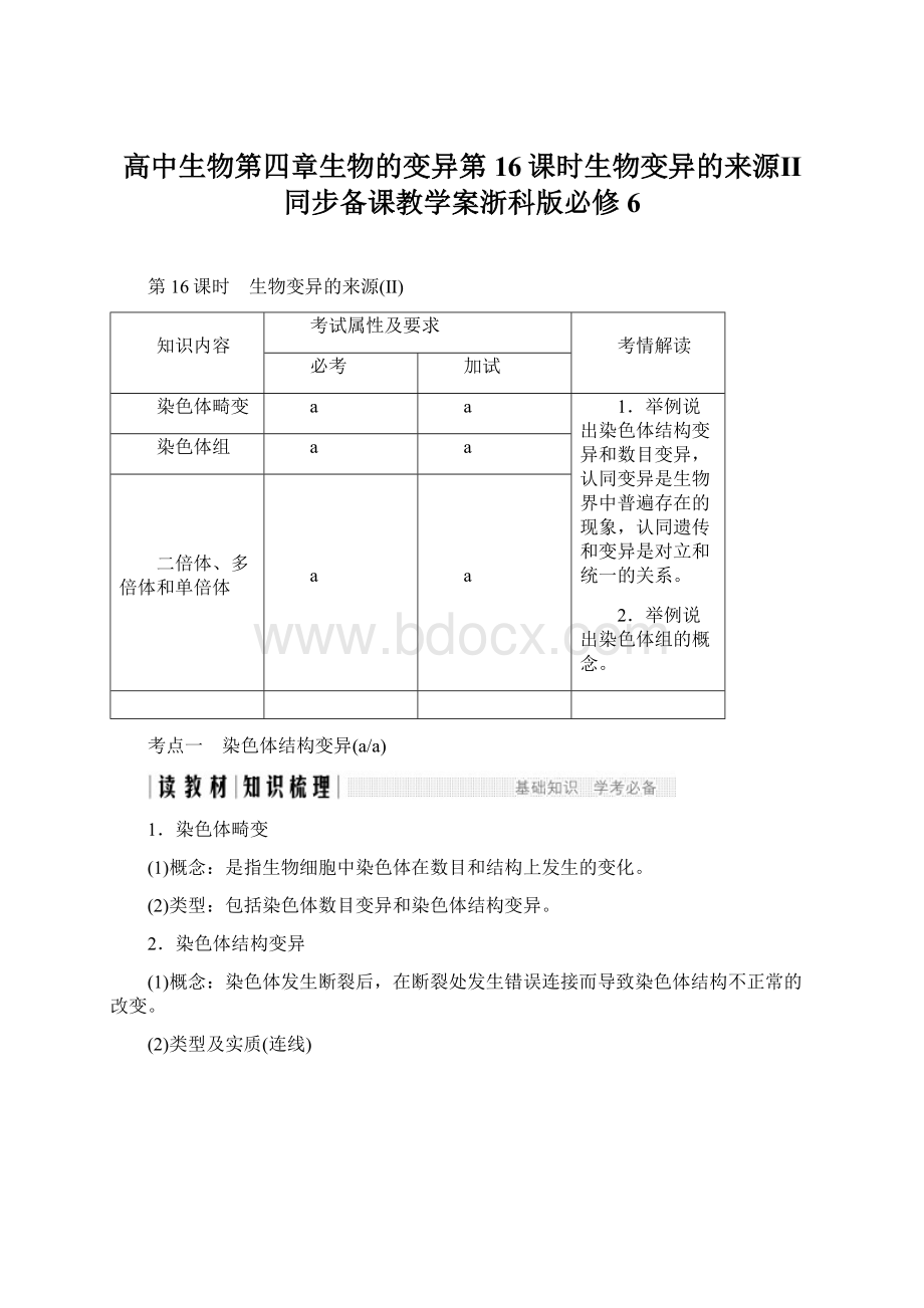 高中生物第四章生物的变异第16课时生物变异的来源Ⅱ同步备课教学案浙科版必修6.docx