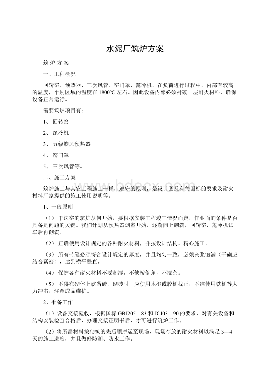 水泥厂筑炉方案Word文档下载推荐.docx_第1页